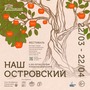 Городской фестиваль Наш Островский 22.03 - 22.04