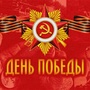 С ДНЕМ ВЕЛИКОЙ ПОБЕДЫ !