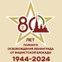 В честь 80-летия полного освобождения Ленинграда от фашистской блокады!