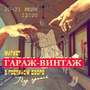 Два дня! Гараж Винтаж 20-21.07