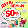 АКЦИЯ! День Семьи 14-17.10 СКИДКИ до-50%