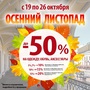 АКЦИЯ! Осенний листопад СКИДКИ до 50% ОБМЕН КАРТ