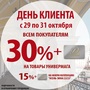 АКЦИЯ! День Клиента! Скидки 30% + ДК