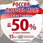 АКЦИЯ! РОССИЯ - любовь моя! 04-07.11 Скидки до 50%