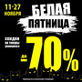 БЕЛАЯ ПЯТНИЦА! СКИДКИ до 70%! 11.11 - 27.11