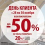 АКЦИЯ! День клиента! 28-30.11 NEW коллекция 20%+ДК