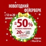 АКЦИЯ! 12-20.12 Скидки до 50%!