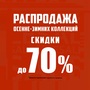 АКЦИЯ! СНЕГОПАД ЦЕН! Скидки до 70%