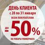 АКЦИЯ! День Клиента! 28-31.01 Скидки до 50%