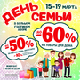 АКЦИЯ! День Семьи 15-26.03 Скидки до 60%