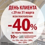 АКЦИЯ День Клиента! 29-31.03 СКИДКИ 40%