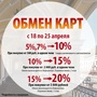 АКЦИЯ! ОБМЕН КАРТ! 18-25.04