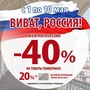 АКЦИЯ Виват, РОССИЯ! 01-10.05 Скидки 40%