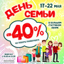 АКЦИЯ! День Семьи! 17-22.05 СКИДКИ 40% 