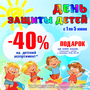 АКЦИЯ! Скидики 40% КО ДНЮ ЗАЩИТЫ ДЕТЕЙ!