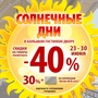 АКЦИЯ! Солнечные дни! 23-30.06 СКИДКИ 30%+ДК