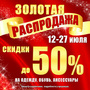 АКЦИЯ! 12-27.07 ЗОЛОТАЯ РАСПРОДАЖА