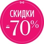 РАСПРОДАЖА до -70% Весна-Лето