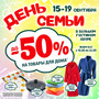 АКЦИЯ! ДЕНЬ СЕМЬИ! 15-19.09 СКИДКИ 50%