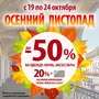 АКЦИЯ! Осенний листопад СКИДКИ до-50%