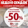 АКЦИЯ! Неделя РАСПРОДАЖ! Скидки-50%