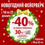 АКЦИЯ! 16-25.12 СКИДКИ до 50% НОВОГОДНИЙ фейерверк! 