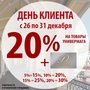 АКЦИЯ! ДЕНЬ КЛИЕНТА 26-31.12