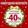 АКЦИЯ! СКИДКИ 40% Новогодний фейерверк!