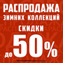 АКЦИЯ! РАСПРОДАЖА! СКИДКИ до -50% 