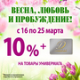 АКЦИЯ! 16-25.03 Увеличиваем скидки! 10%+ДК 