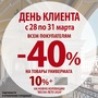 АКЦИЯ! ДЕНЬ КЛИЕНТА! СКИДКИ-40% 28-31.03