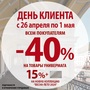 ДЕНЬ КЛИЕНТА! 26.04 - 01.05 СКИДКИ до-40%