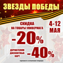 ЗВЕЗДЫ ПОБЕДЫ! 04-12.05 СКИДКИ до-40%