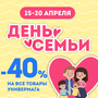 Акция на День Семьи с 15 по 20 апреля!