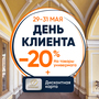 День клиента с 29 по 31!