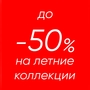 Скидки на летние коллекции до -50%!