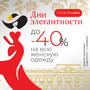 Дни элегантности!