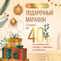 Подарочный марафон!